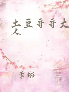 土豆哥哥大战坏人