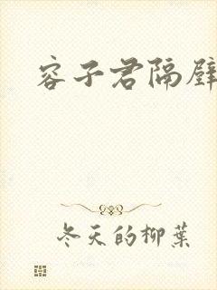 容子君隔壁肉香