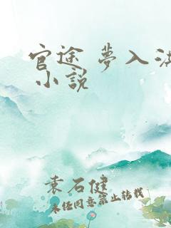 官途 梦入洪荒 小说