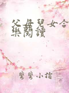 父母儿女合家欢乐阅读