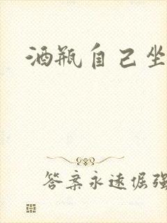 酒瓶自己坐上去