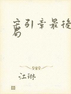 宋引章最后的结局