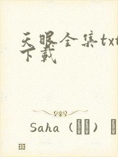 天眼全集txt下载