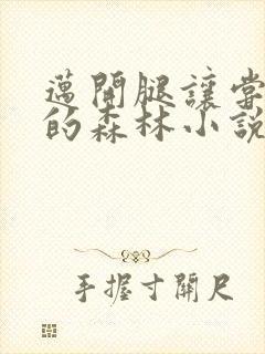 迈开腿让尝尝你的森林小说闫灵