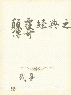 颠覆经典之黛玉传奇