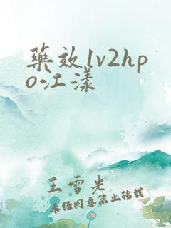 药效1v2hpo江漾