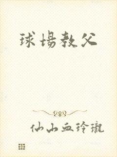 球场教父