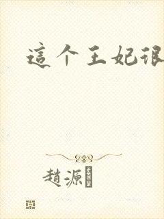 这个王妃很淡定