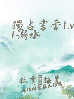 独占书香1.v1溺水