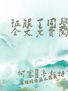 征服了同学妈妈全文免费阅读