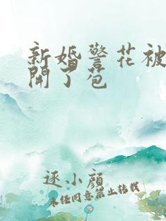 新婚警花被别人开了苞