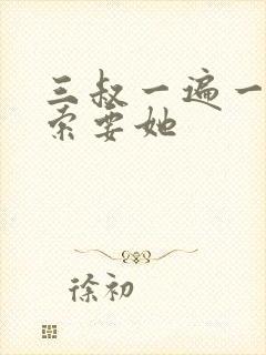 三叔一遍一遍的索要她