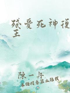 残爱死神复仇公主