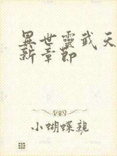 异世灵武天下最新章节