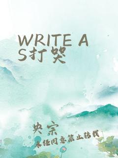 WRITE AS打哭