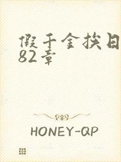 假千金挨日记第82章