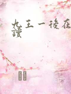 九王一后在线阅读