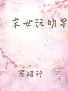 末世玩明星