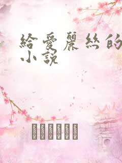 给爱丽丝的奇迹小说