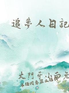 追梦人日记网
