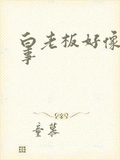 白老板好像有心事