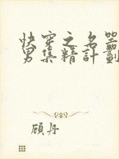 快穿之名器H嫖男集精计划