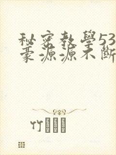 秘密教学53子豪源源不断