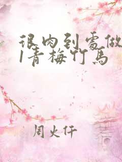 很肉到处做1v1青梅竹马