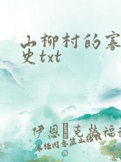 山柳村的寡妇情史txt