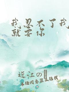 我忍不了我现在就要你