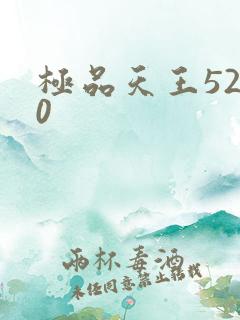 极品天王5200