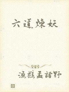 六道炼妖