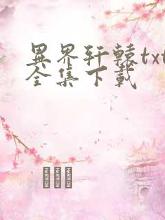 异界轩辕txt全集下载