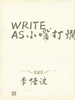 WRITE .AS小嘴打烂