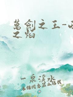 万剑之王-西方之焰