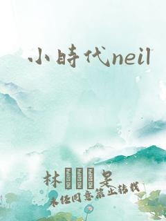 小时代neil
