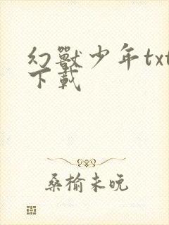 幻兽少年txt下载