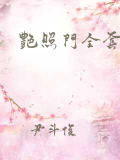 艳照门全套下载