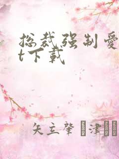 总裁强制爱txt下载