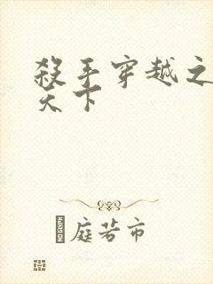 杀手穿越之倾城天下