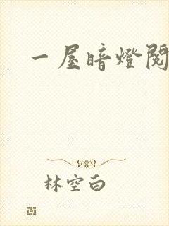 一屋暗灯阅读