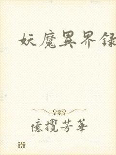 妖魔异界录