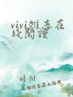 vivi杂志在线阅读