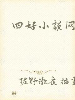 四好小说网