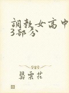 调教女高中生第3部分