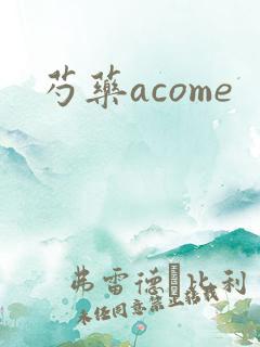 芍药acome