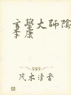 玄学大师阴阳眼李康