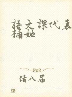 语文课代表求我桶她