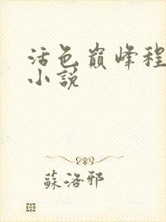 活色巅峰程晓蕊小说