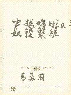 穿越哆啦a梦之奴役系统